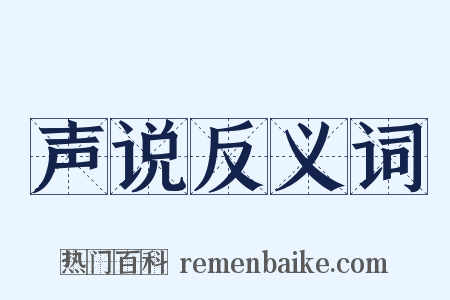 声说反义词是什么意思的图片